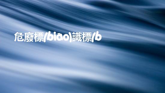 危廢標(biāo)識標(biāo)準(zhǔn)尺寸隱秘的工業(yè)密碼：揭開化工拆除中的技術(shù)奧秘！